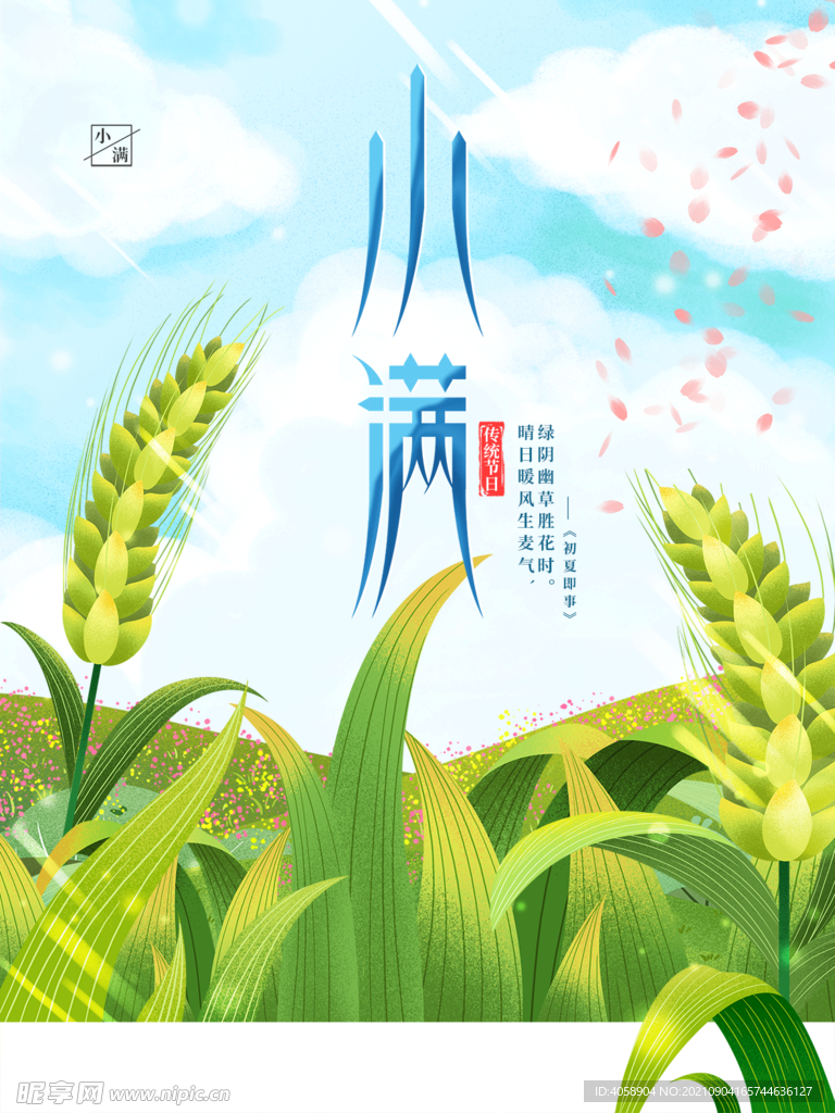 小满