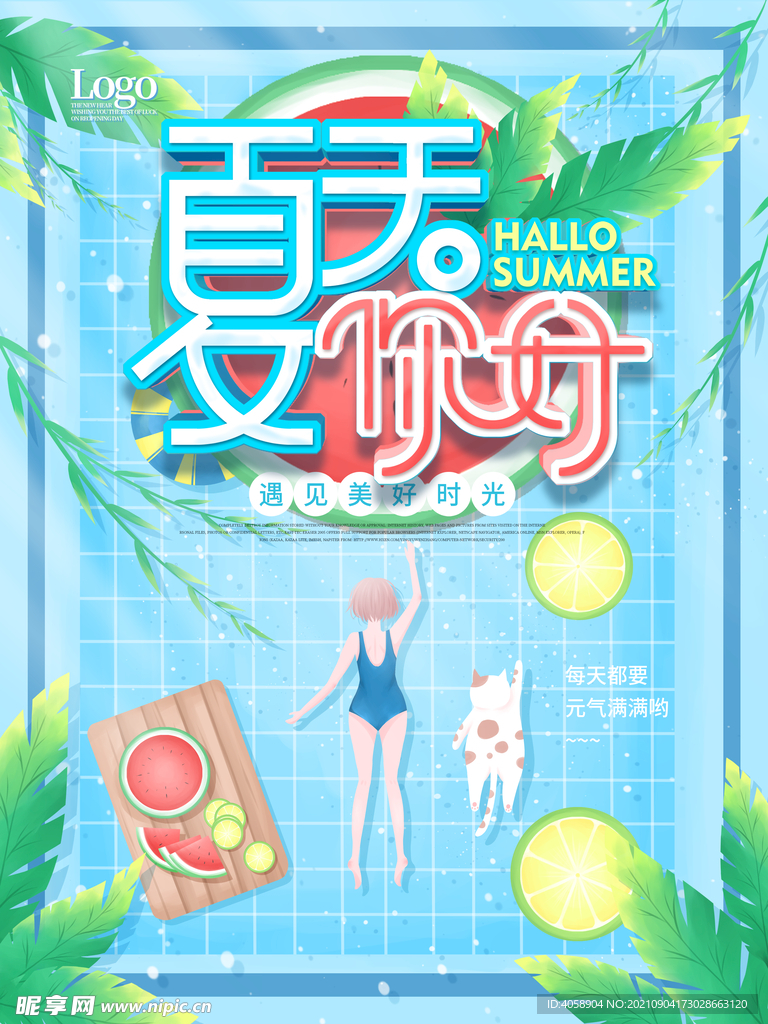 夏天你好