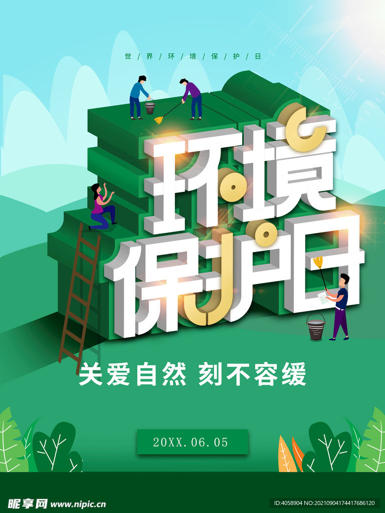 环境保护日