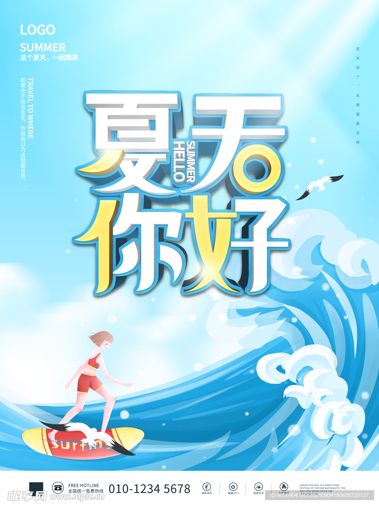 夏天你好