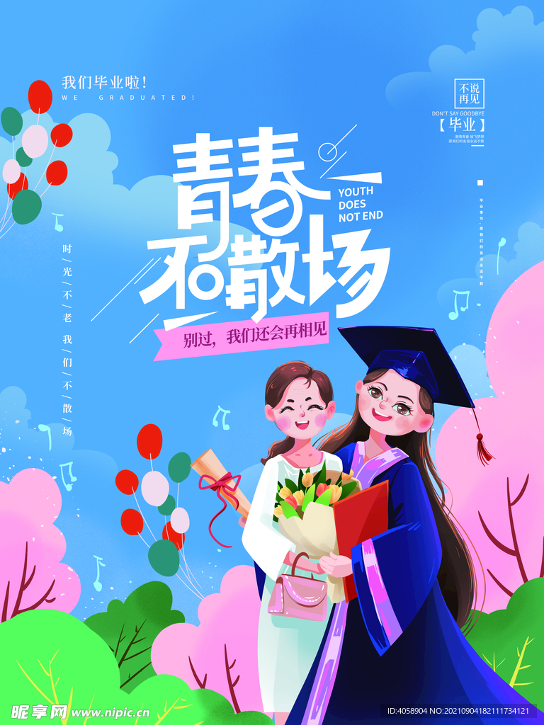 青春不散场