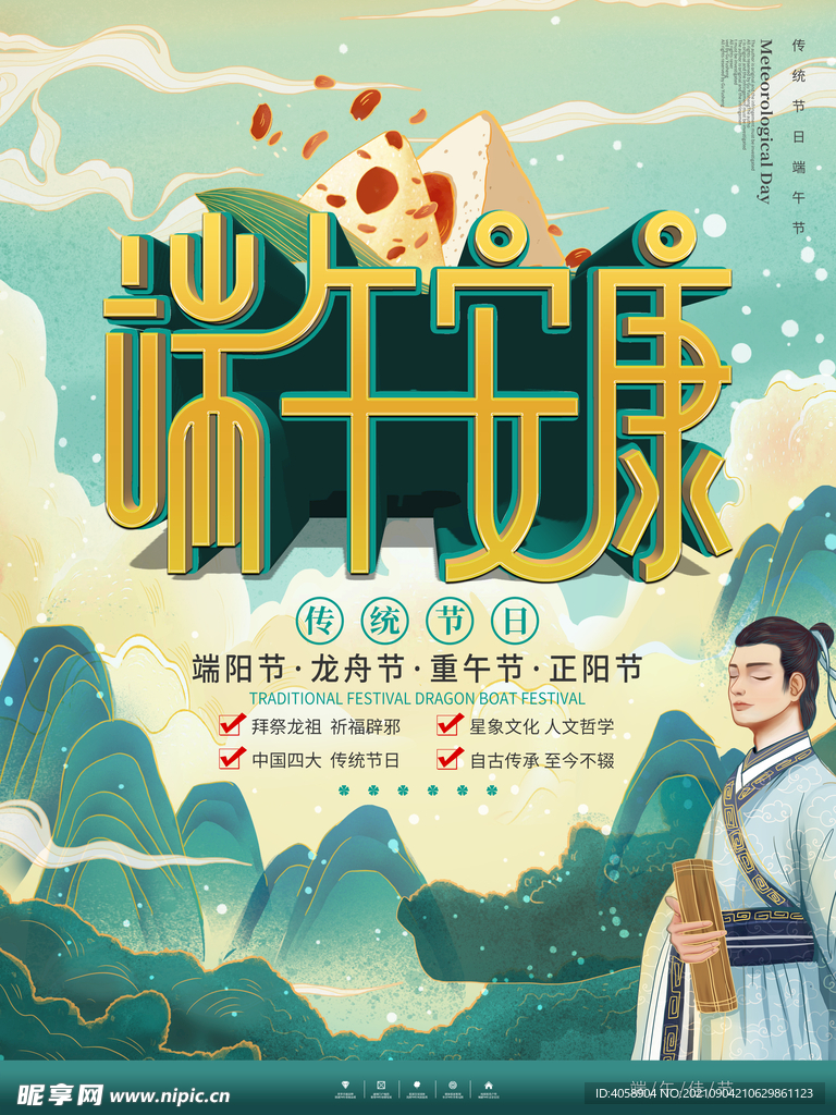 端午节安康
