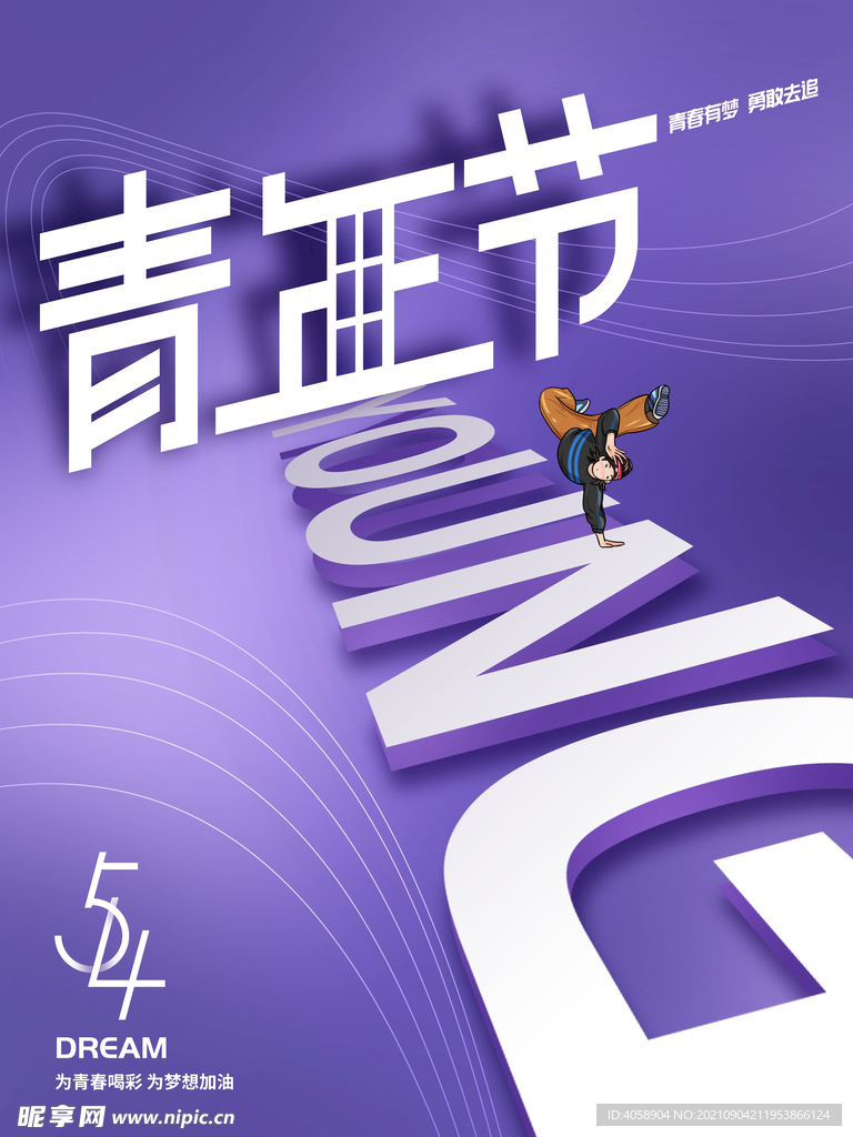 青年节