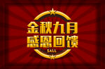 金秋九月