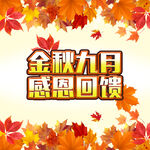 金秋九月