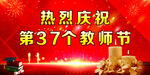 庆祝教师节