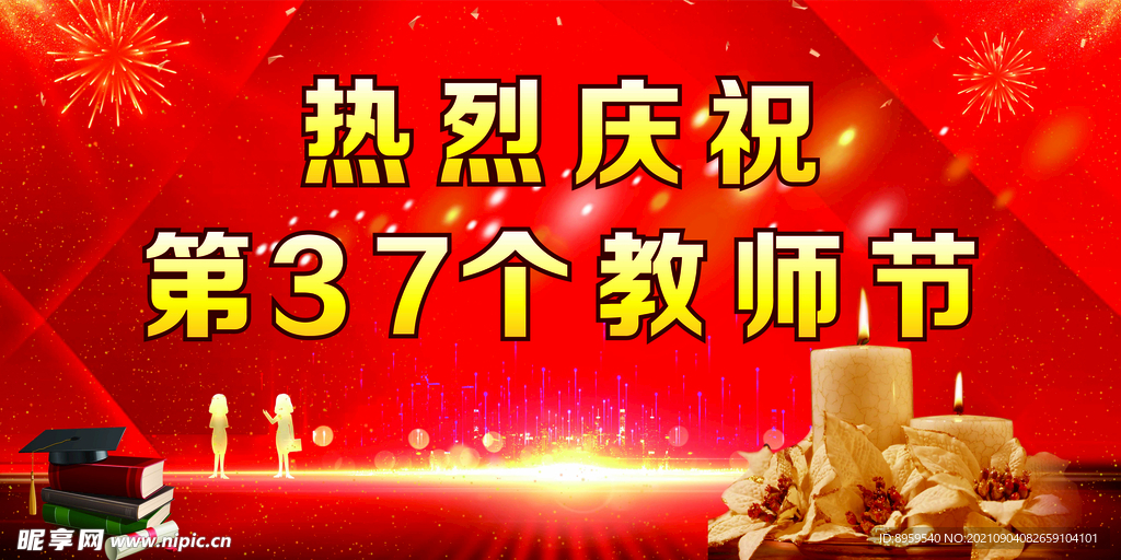 庆祝教师节