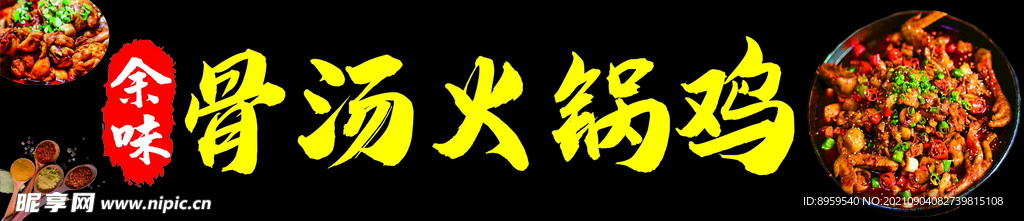 火锅鸡   