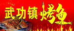 烤鱼