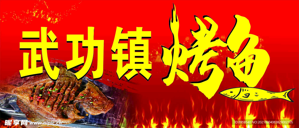 烤鱼