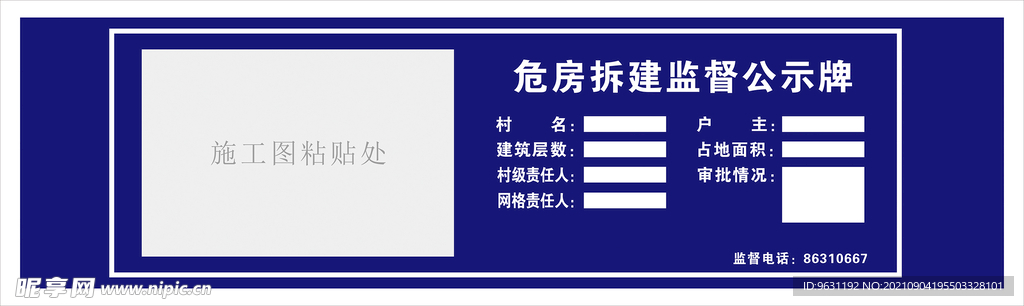危房拆建监督公示牌