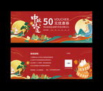 中秋节优惠券