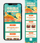 中秋国庆双节 手机端电商长图