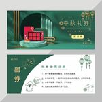 中秋月饼提货券