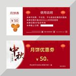 中秋月饼优惠券