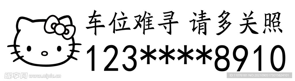  挪车牌雕刻模板改号码即可使用