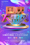 国庆节促销海报