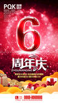 6周年庆