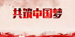共筑中国梦