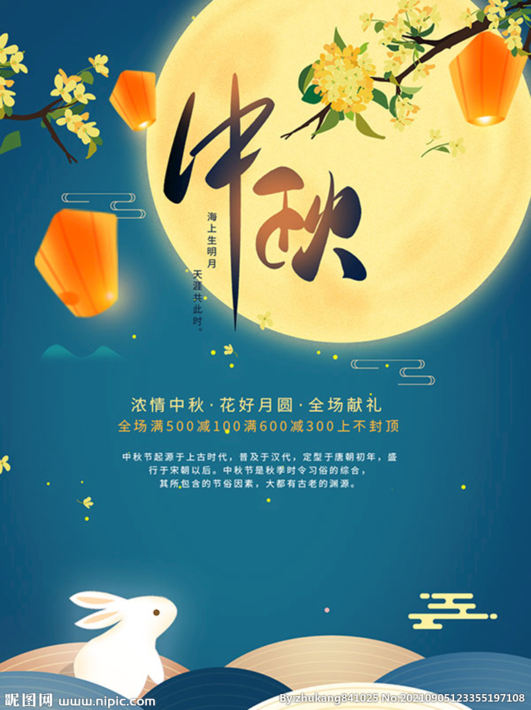 中秋海报