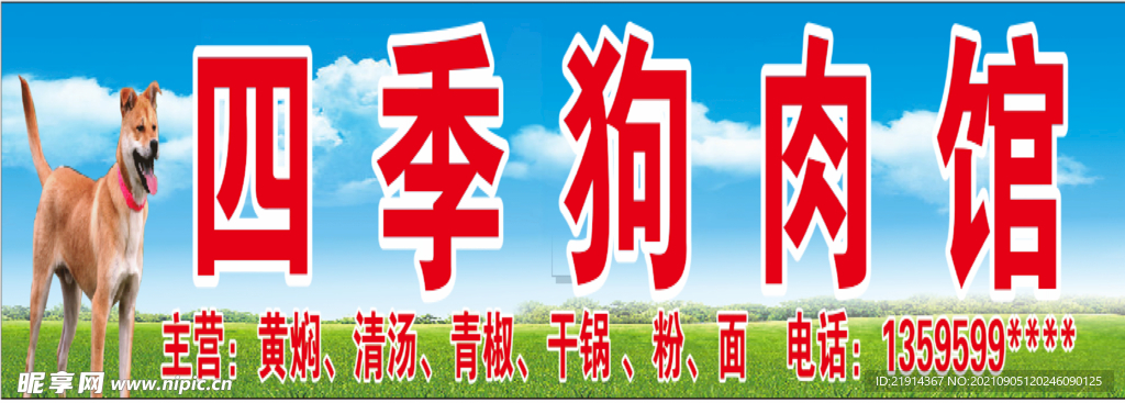狗肉馆