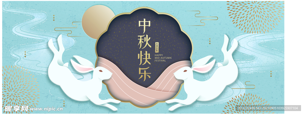 中秋