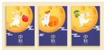 中秋