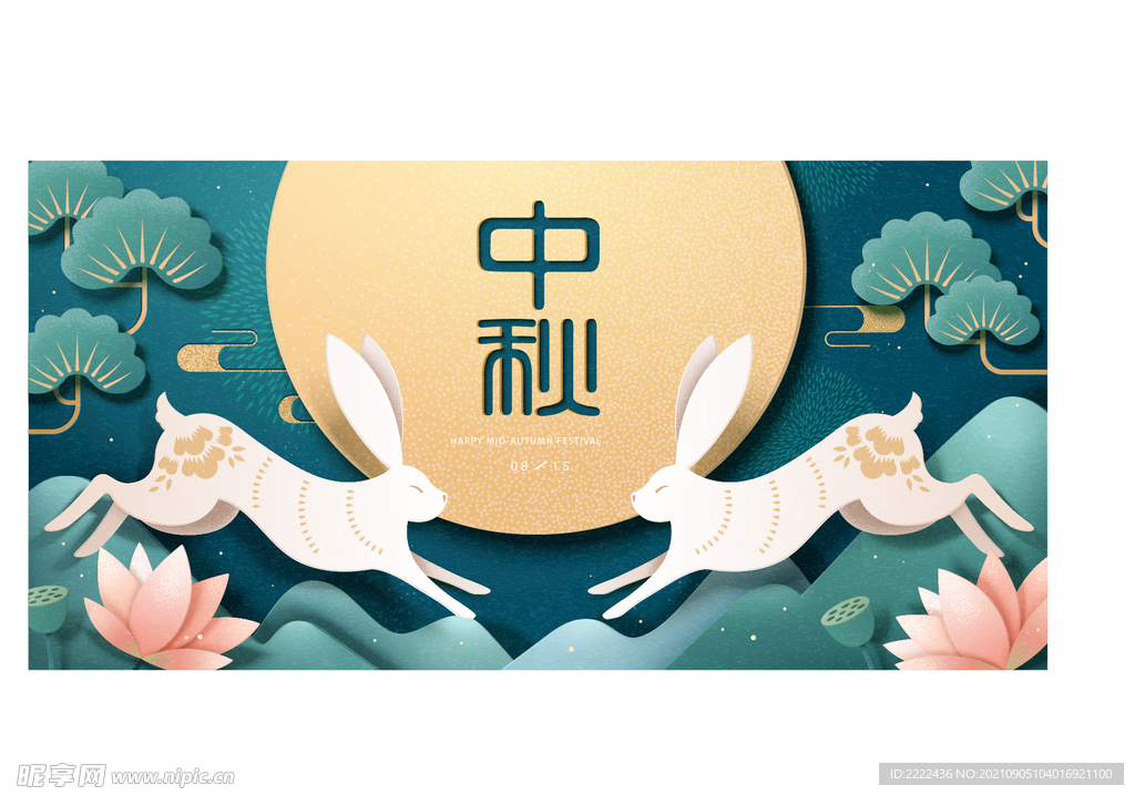 中秋