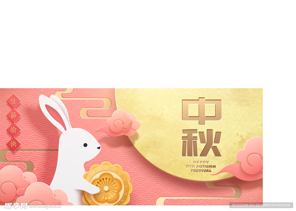 中秋