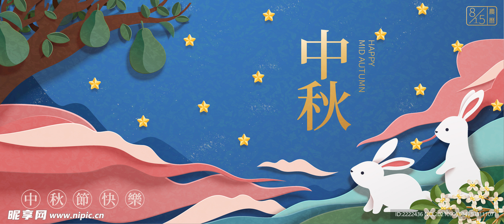 中秋