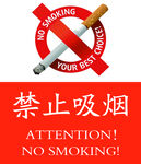 禁止吸烟