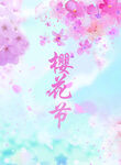 樱花海报