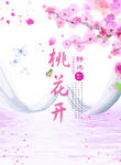 桃花海报