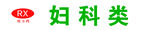 药品 分类  