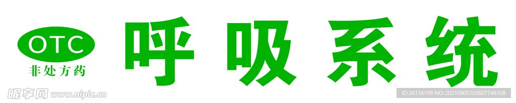 非处方药