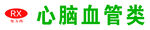 药品 分类  处方药  RX