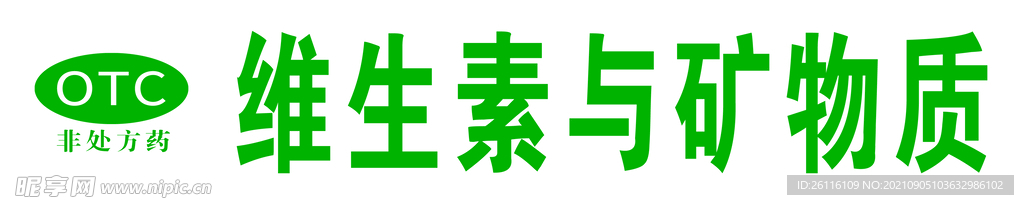 药品分类  OTC   非处方