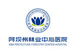 阿坝州林业中心医院 LOGO