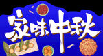 中秋异形牌