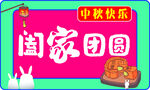 中秋节