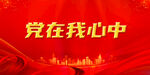 党建背景
