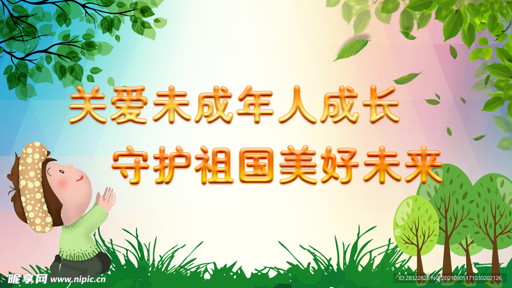 未成年人保护