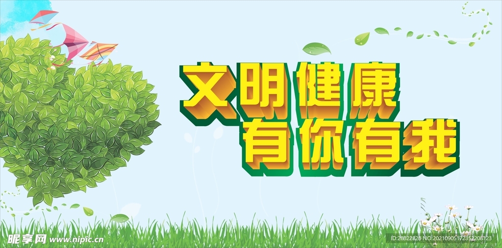 文明健康 有你有我
