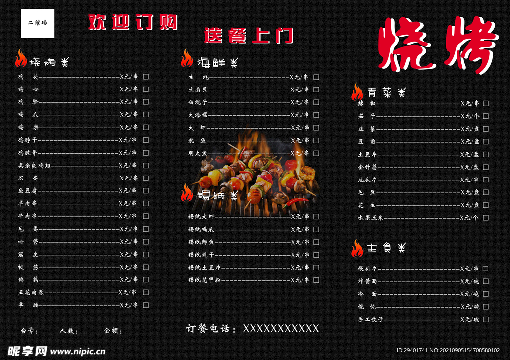 烧烤菜单