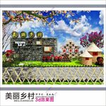 美丽乡村