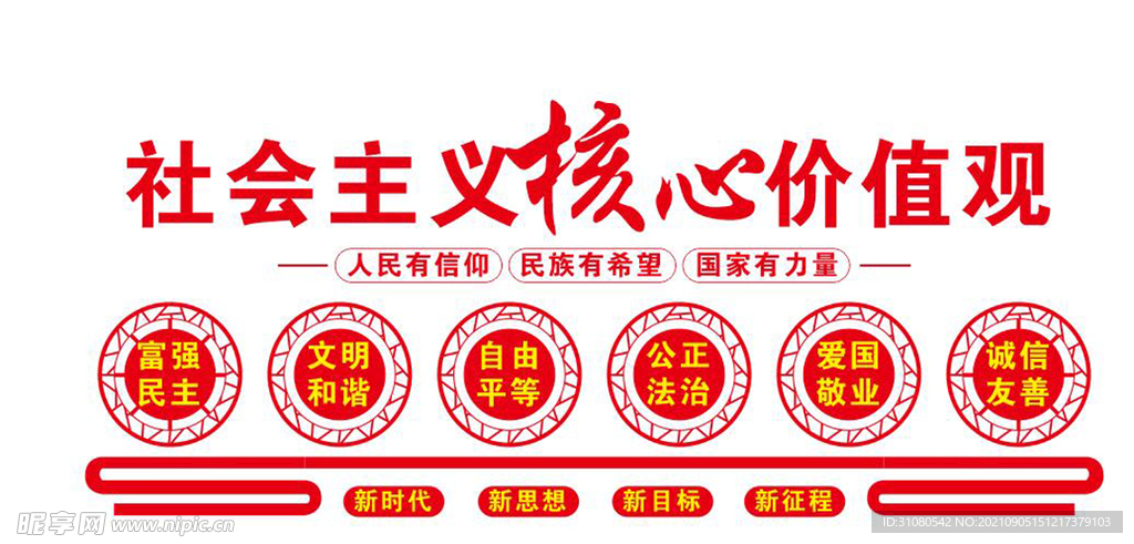核心价值观