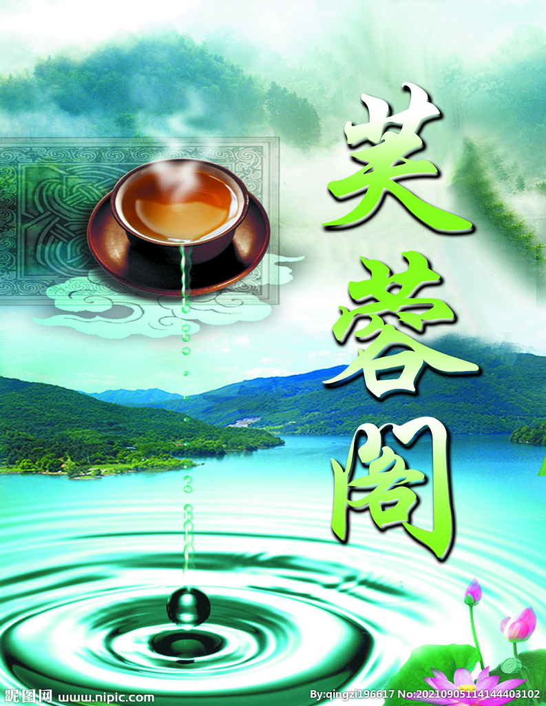 茶海报