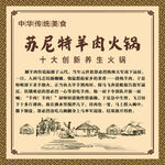 苏尼特羊肉火锅