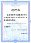 授权证书