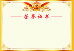 荣誉证书